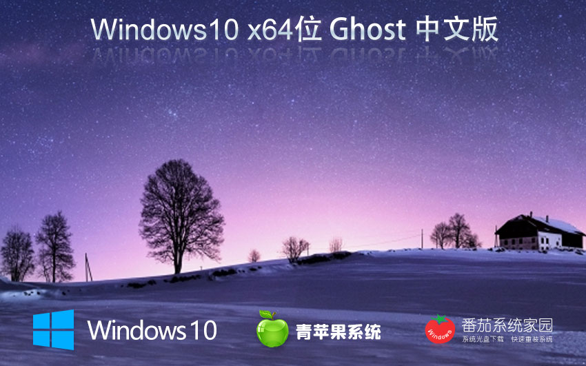青苹果系统win10游戏专用版 x64位特别版下载 免密钥 iso GHOST镜像下载