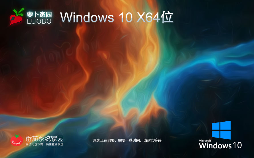 Windows10家庭版最新下载 萝卜家园x64位 GHOST镜像下载 v2023