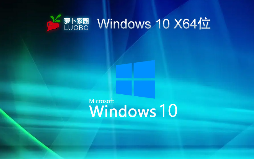 Windows10最新纯净版下载 萝卜家园x64位 Ghost系统镜像下载 笔记本专用