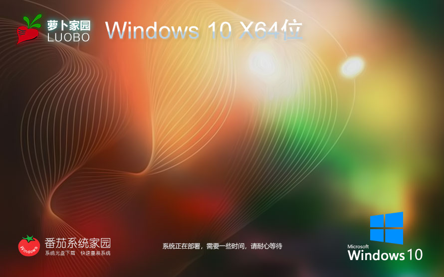 Windows10专业版最新下载 萝卜家园x64位 ghost镜像 ISO 联想笔记本专用下载