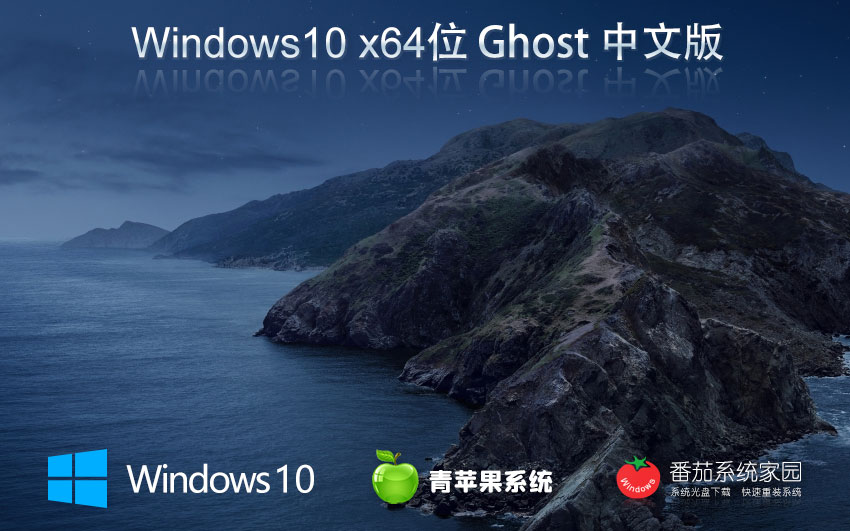 windows10专业版下载 青苹果系统x64位正式版 笔记本专用 官网镜像下载