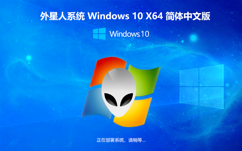 外星人系统win10旗舰版 免激活工具 x64位中文版下载 GHOST镜像