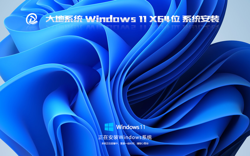 Windows11最新家庭版 大地系统 x64位永久免费下载 笔记本专用