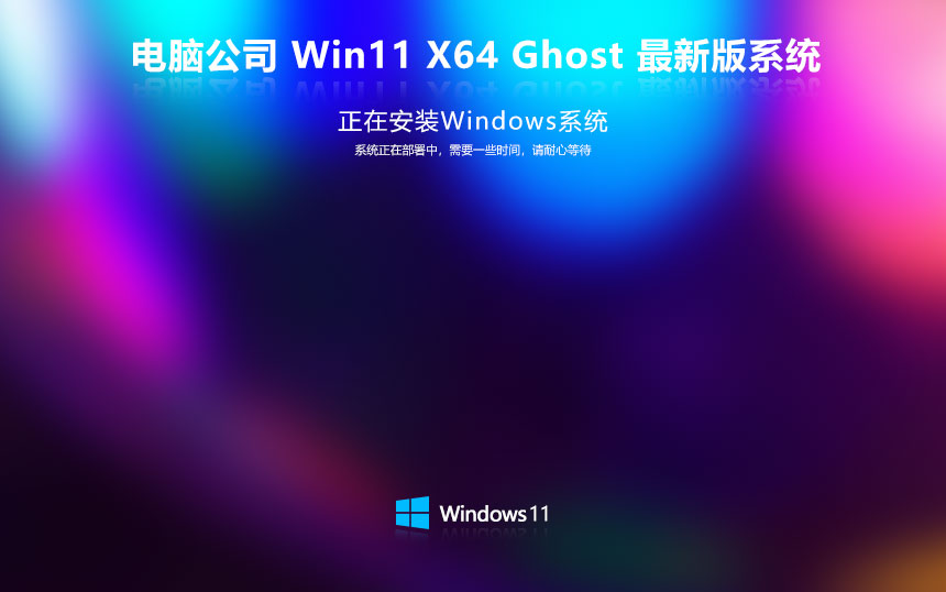 电脑公司win11娱乐版 x64位特别版下载 笔记本专用 GHOST镜像下载