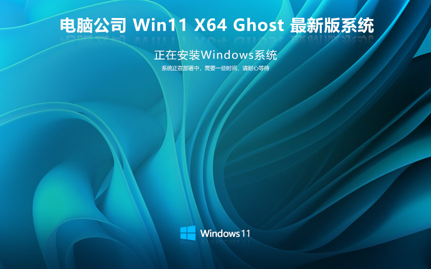 电脑公司win11旗舰版 x64位正式版下载 笔记本专用 官网镜像下载