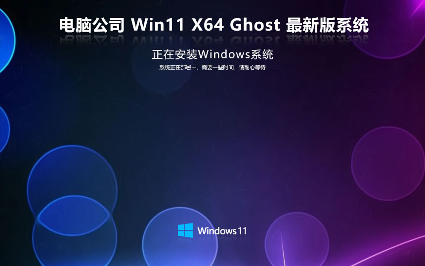 电脑公司win11游戏版 x64位装机版下载 免激活工具 GHOST镜像下载