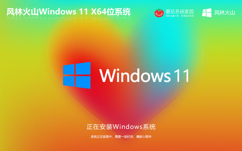 Windows11游戏专用系统下载 风林火山x64位 笔记本专用 ghost系统下载