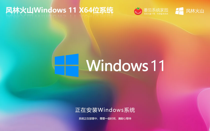 Windows10安全稳定版 风林火山ghost镜像 永久激活 X64位笔记本专用下载