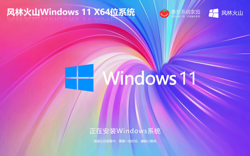 Windows11正式家庭版下载 风林火山x64位 ISO镜像 笔记本专用下载