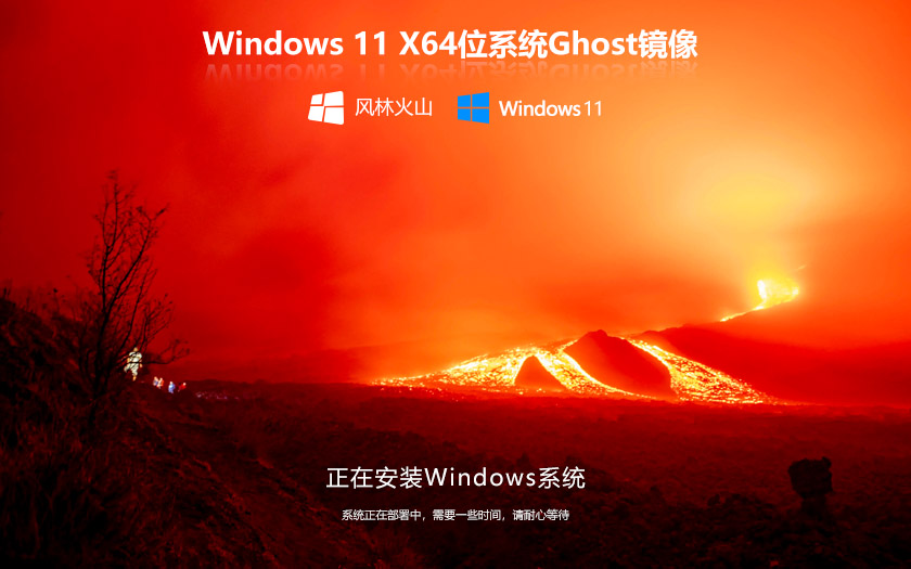 风林火山win11旗舰版 ghost系统下载 ISO镜像 X64位简体中文下载 