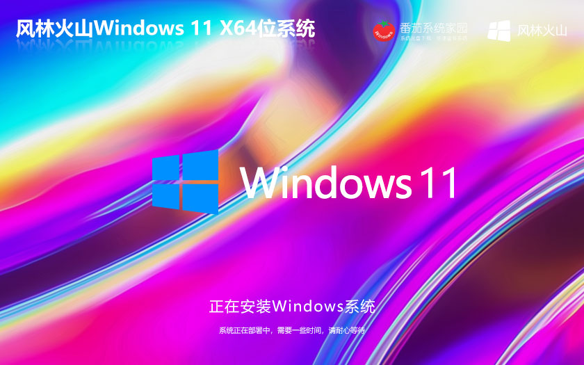Windows11娱乐版 风林火山x64位简体中文版下载 ghost系统 ISO镜像下载