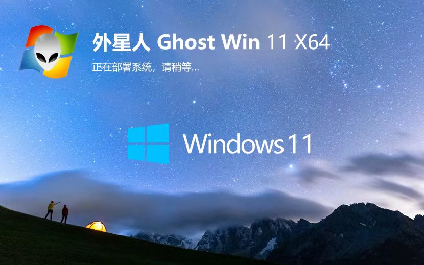 Windows11旗舰版下载 外星人系统x64位 简体中文版下载 ghost镜像系统
