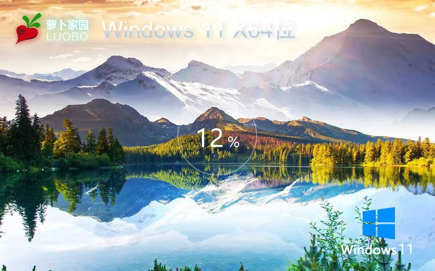 Windows11娱乐装机版下载 萝卜家园永久免费 ghost系统 ISO镜像 X64位下载