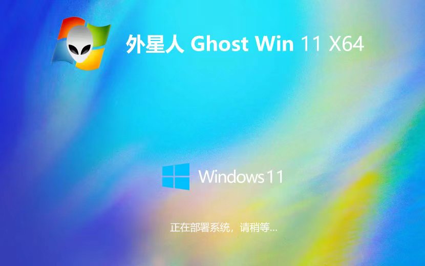 外星人系统win11家庭版 x64位最新下载 Ghost镜像 免激活工具下载