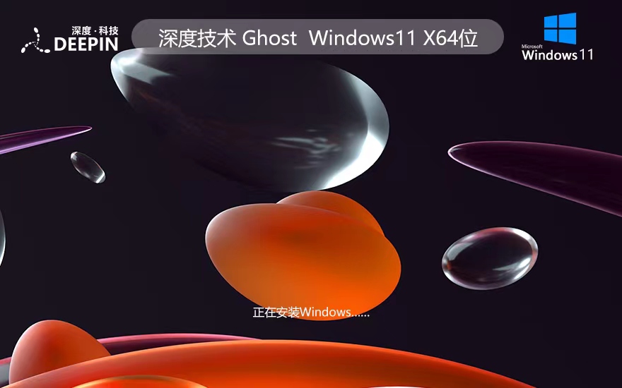 深度技术win11稳定版下载 x64位系统 ghost ISO镜像 免激活工具下载