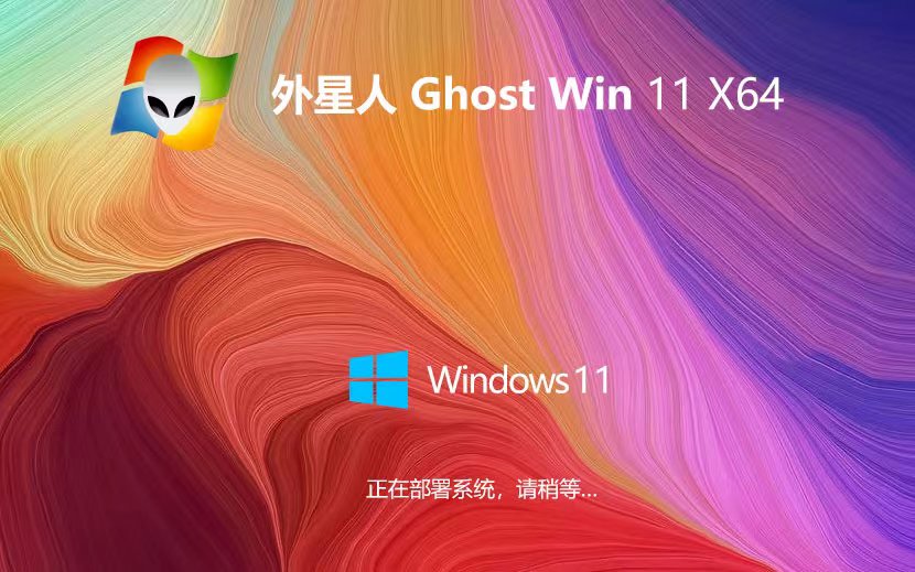 Windows11最新企业版下载 外星人系统x64位 笔记本专用下载 ghost系统