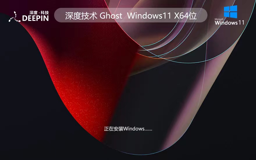 Windows11官方专业版下载 深度技术x64位 永久免费 ghost系统 ISO镜像