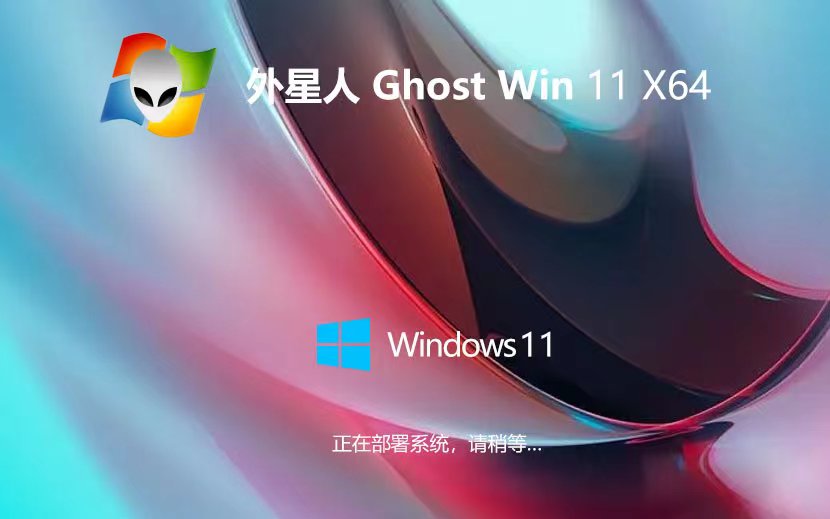 外星人系统Windows11家庭版 ghost系统 x64位经典版下载 笔记本专用下载