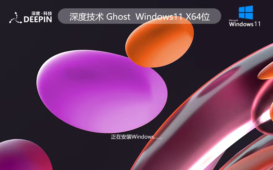 Windows11稳定版下载 深度技术 x64位经典版下载 笔记本专用 v2023