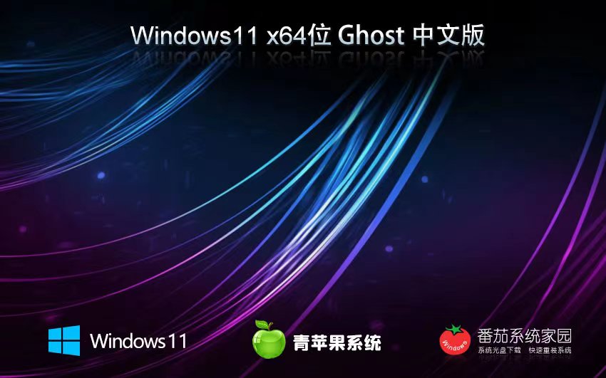 Windows11家庭版下载 青苹果系统x64位 ghost系统 ISO镜像下载 v2023