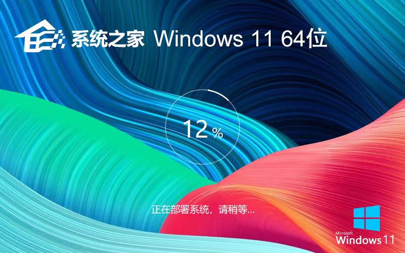 Windows11家庭装机版下载 系统之家X64位 GHOST镜像 笔记本专用下载