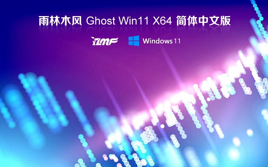 win11最新稳定版下载 雨林木风传统豪华版 X64位 笔记本专用下载