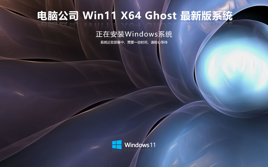 电脑公司x64位高效体验版 win11旗舰版下载 GHOST镜像 笔记本专用下载