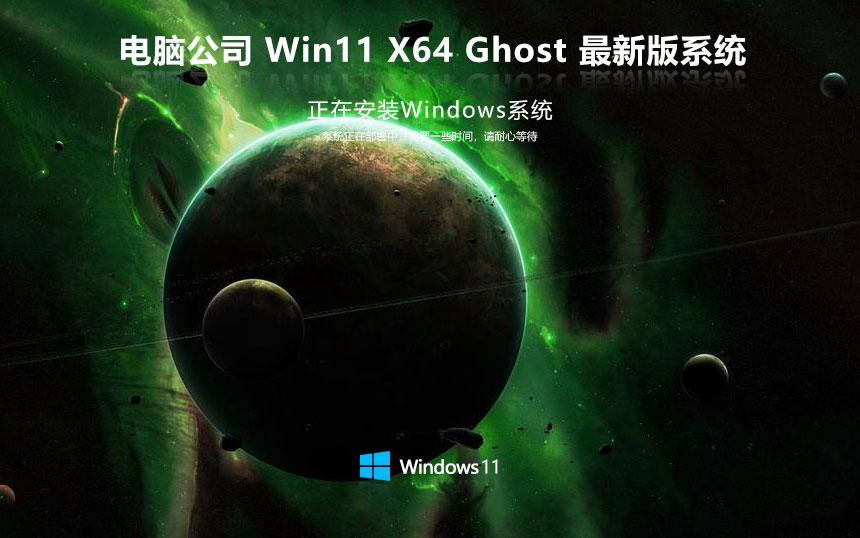 win11大神加强版下载 电脑公司x64位专业版 ghost系统 ISO镜像下载