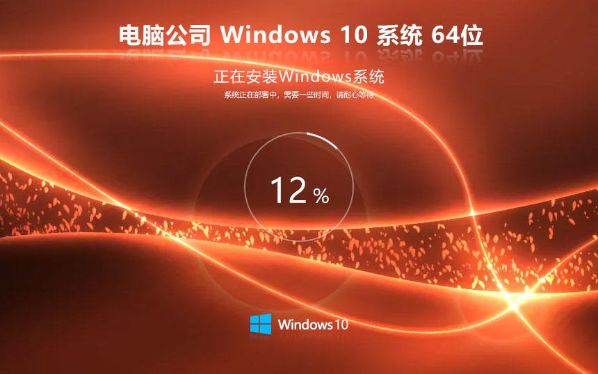 Windows10稳定版下载 电脑公司新电脑加强版 x64位系统下载 ghost镜像