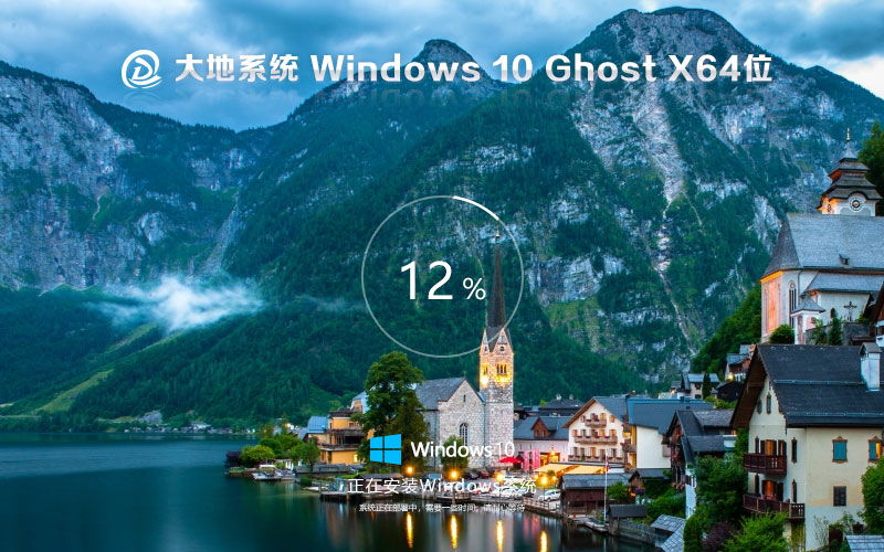 win10智能安装版下载 大地系统x64位企业版 ghost系统下载 自动激活