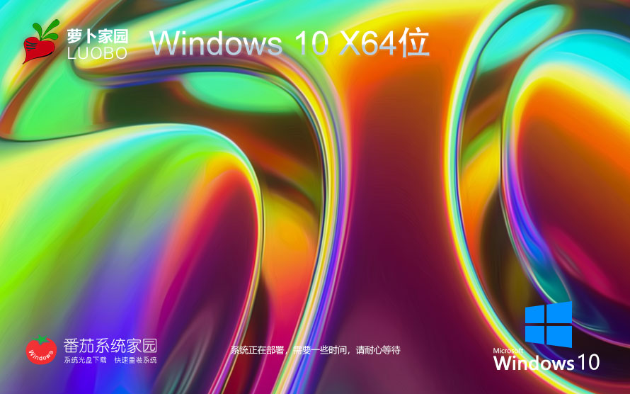 Windows10智能安装版下载 萝卜家园x64位专业版 官网镜像下载 永久激活