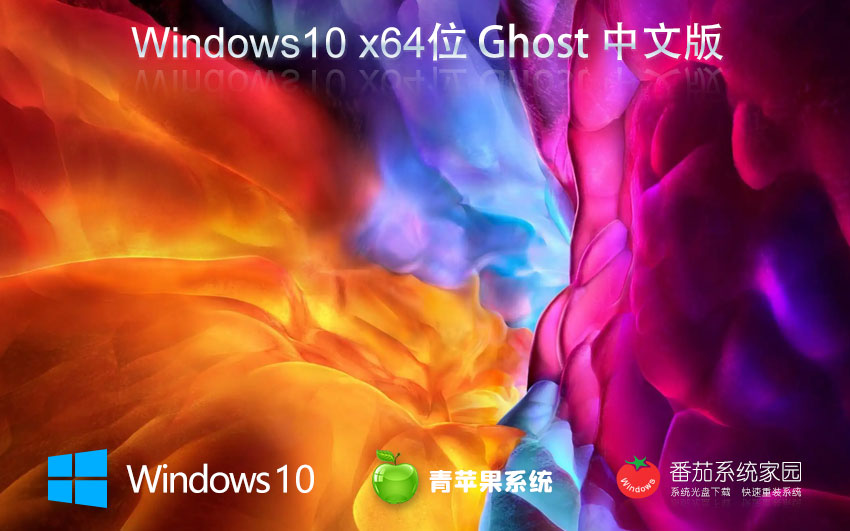 Windows10电竞战斗版下载 青苹果系统 x64位游戏版下载 免激活工具