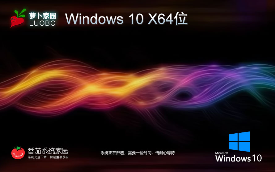 Windows10游戏专用系统下载 萝卜家园x64位高级版 ghost镜像 ISO系统下载