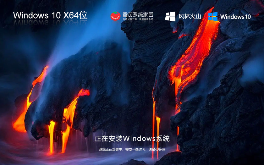 风林火山win10高效版 x64位稳定版下载 密钥自动激活 ghost镜像下载