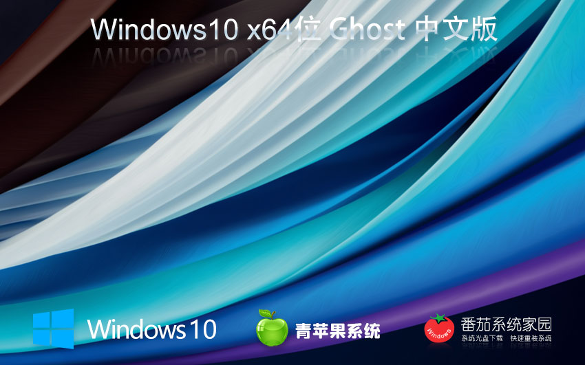 青苹果系统win10特别版 x64位系统下载 最新娱乐版 Ghost镜像下载