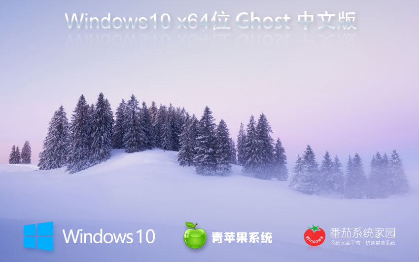 Windows10完美兼容版下载 青苹果系统纯净版 x64位系统下载 免激活工具