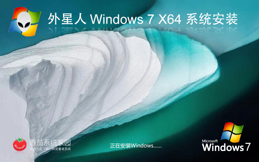 Windows7极速版下载 外星人系统 x64位稳定版下载 ghost系统 v2023
