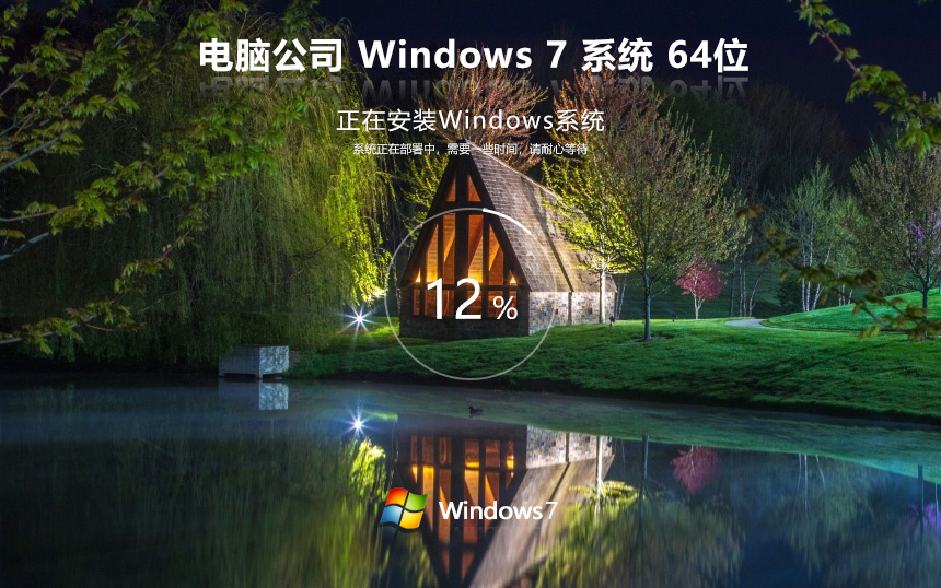 Windows7超级通用版下载 电脑公司 x64位企业版下载 笔记本专用