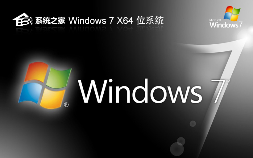 Windows7正式版下载 系统之家x64位旗舰版 免激活工具 官网镜像下载