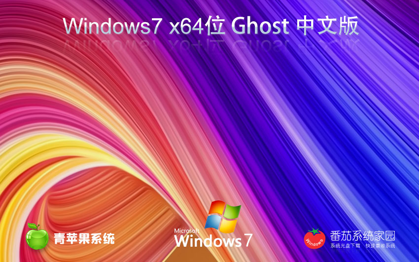 Windows7大神加强版下载 青苹果系统x64位系统 官方旗舰版下载 笔记本专用