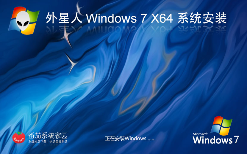 Windows7最新高效版下载 笔记本专用 外星人系统x64位专业版 Ghost镜像下载