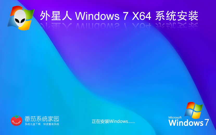 Windows7游戏专用系统 外星人系统x64位增强版下载 无需激活码 iso镜像下载