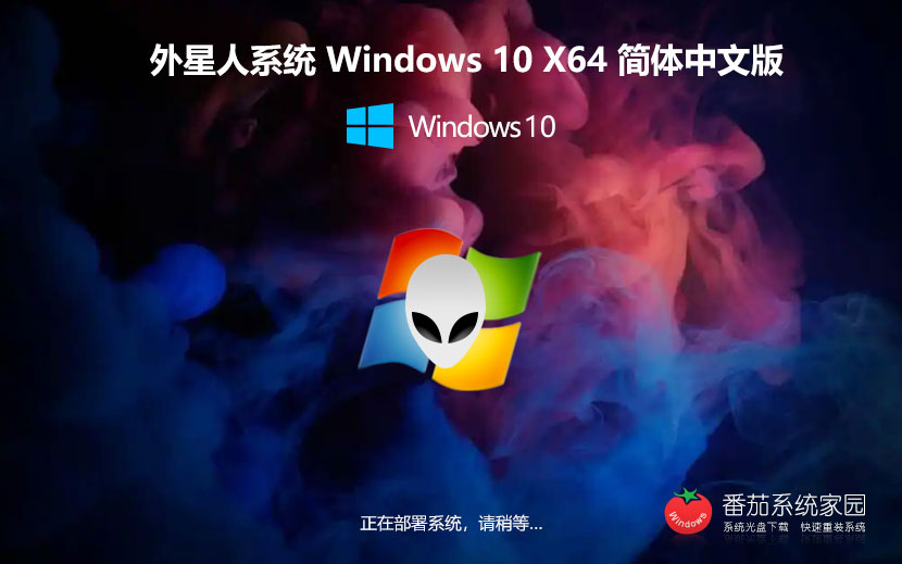 Windows10技术流畅版下载 外星人系统 x64位专业版下载 笔记本专用