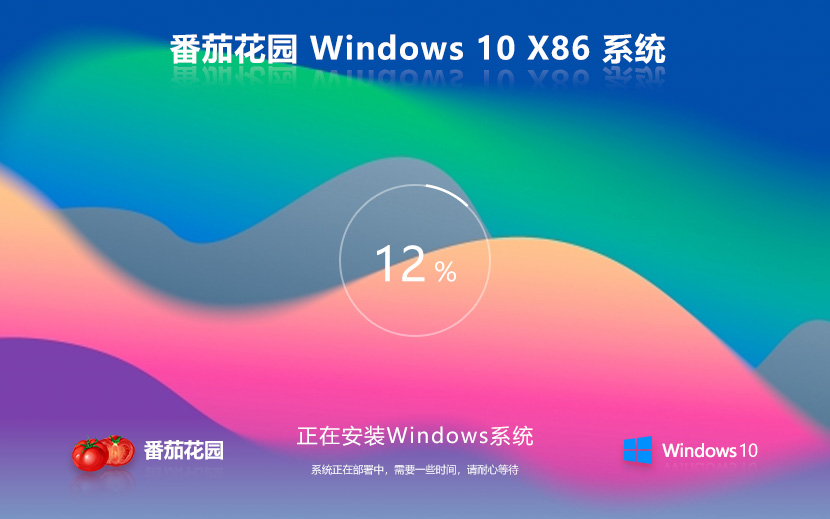 windows10家庭版下载 番茄花园x86通用版 惠普电脑专用下载 ghost镜像
