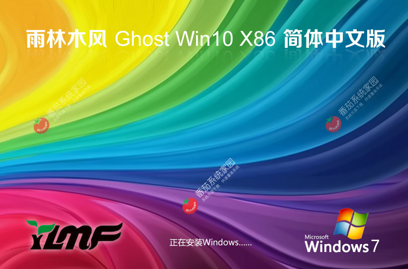 windows10娱乐版下载 雨林木风x86无忧全能版 ghost镜像 永久免费下载