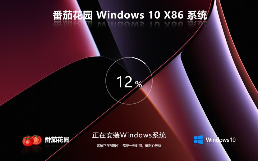 windows10纯净版下载 番茄花园x86简约版 系统官方下载 笔记本专用