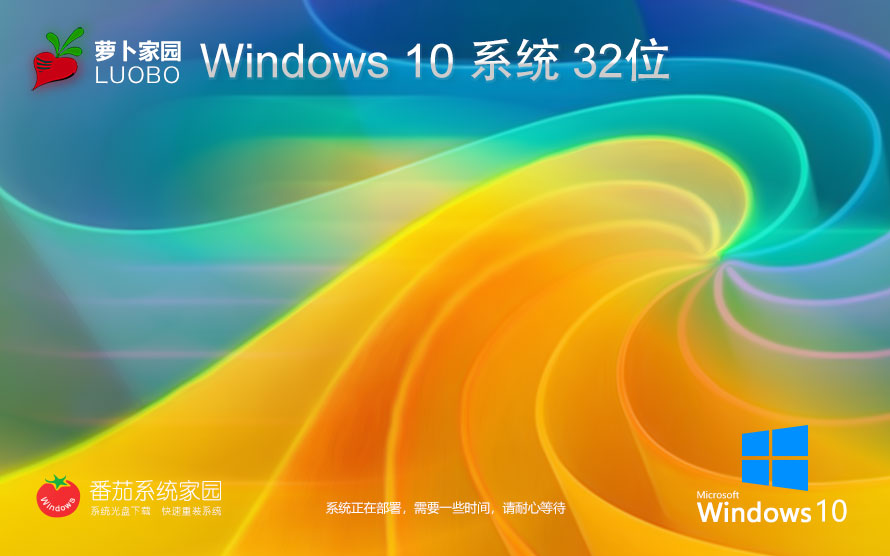 Windows10稳定版下载 萝卜家园 x86一键装机小白版下载 笔记本专用