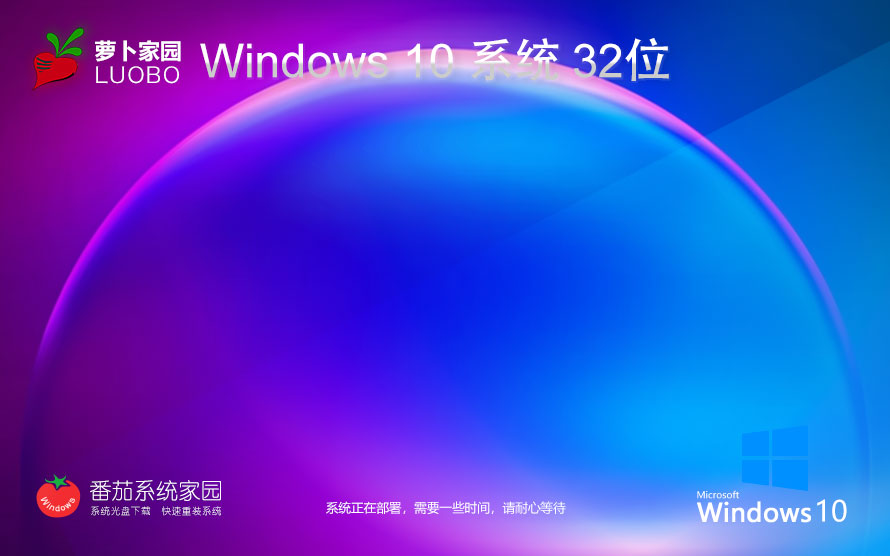 Windows10游戏专用系统下载 萝卜家园 x86特速版下载 笔记本专用 v2023