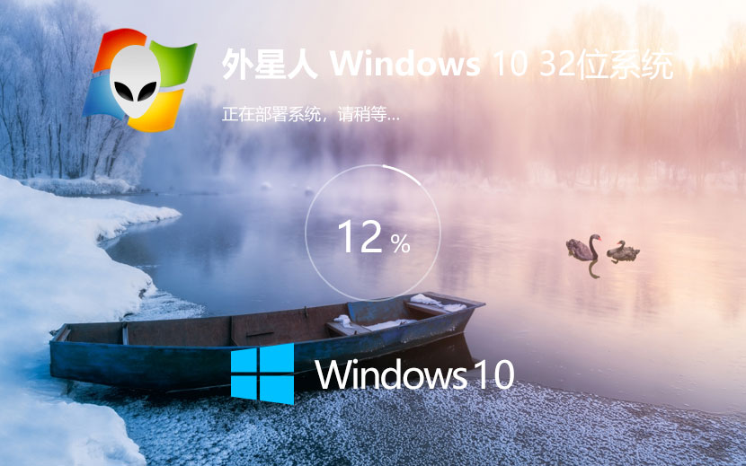 Windows10游戏专用系统下载 外星人系统 ghost系统下载 x86技术流畅版
