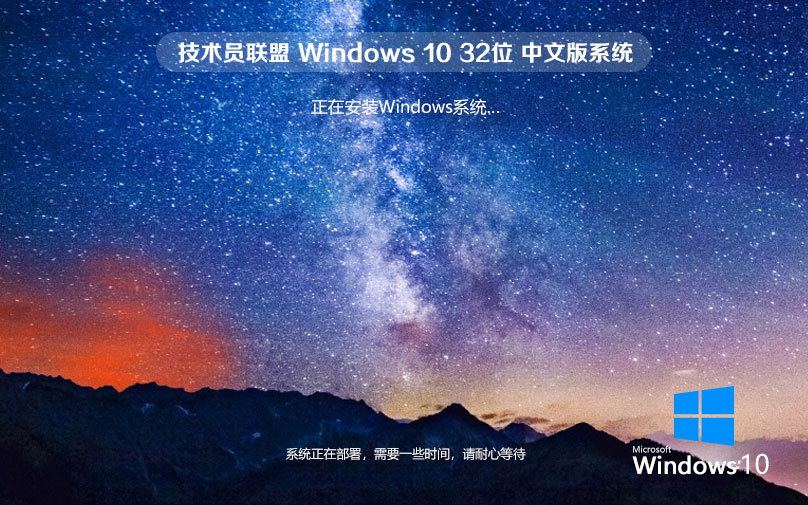 技术员联盟win10稳定版 x86中文流畅版下载 无需激活码 iso镜像下载